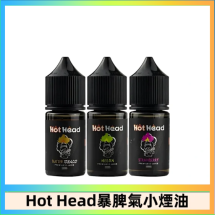 Hot Head 暴脾氣一代 二代 爆脾氣全系列 30ML 38MG 買5送1