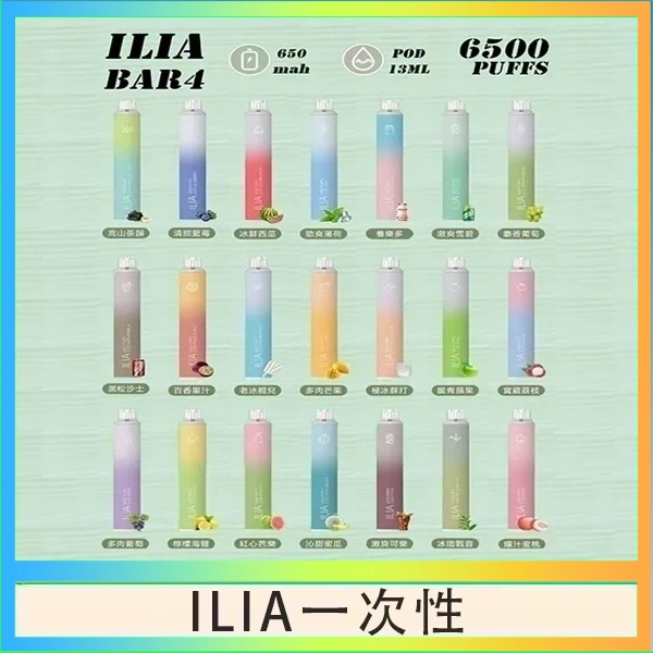 ILIA BAR 4 哩啞四代一次性抛棄式電子煙 6500口拋棄式