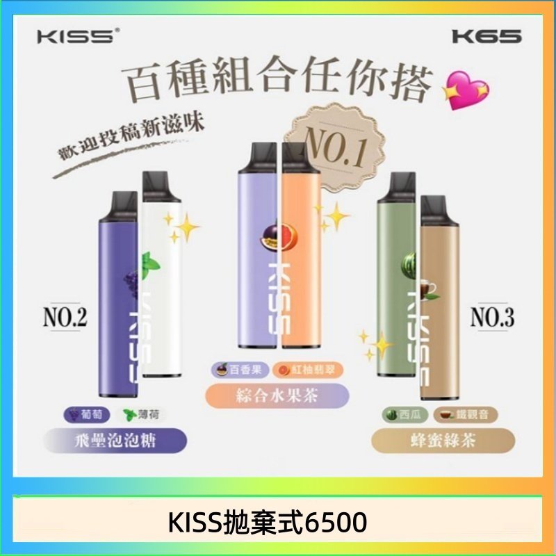 凱斯KISS拋棄式6500口一次性電子煙磁吸式混搭口味充電款