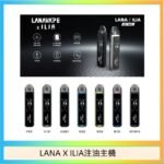 LANA/ILIA Jet Max套裝電子煙主機煙彈空倉可重複注油功率可調