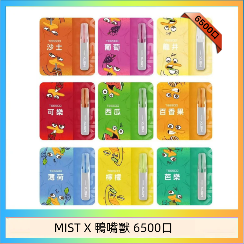 MIST X 鴨嘴獸 6500口一次性拋棄式電子煙｜陶瓷芯更穩定