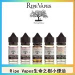 Ripe Vapes生命之樹VCT雪茄聖胡安小煙油官網
