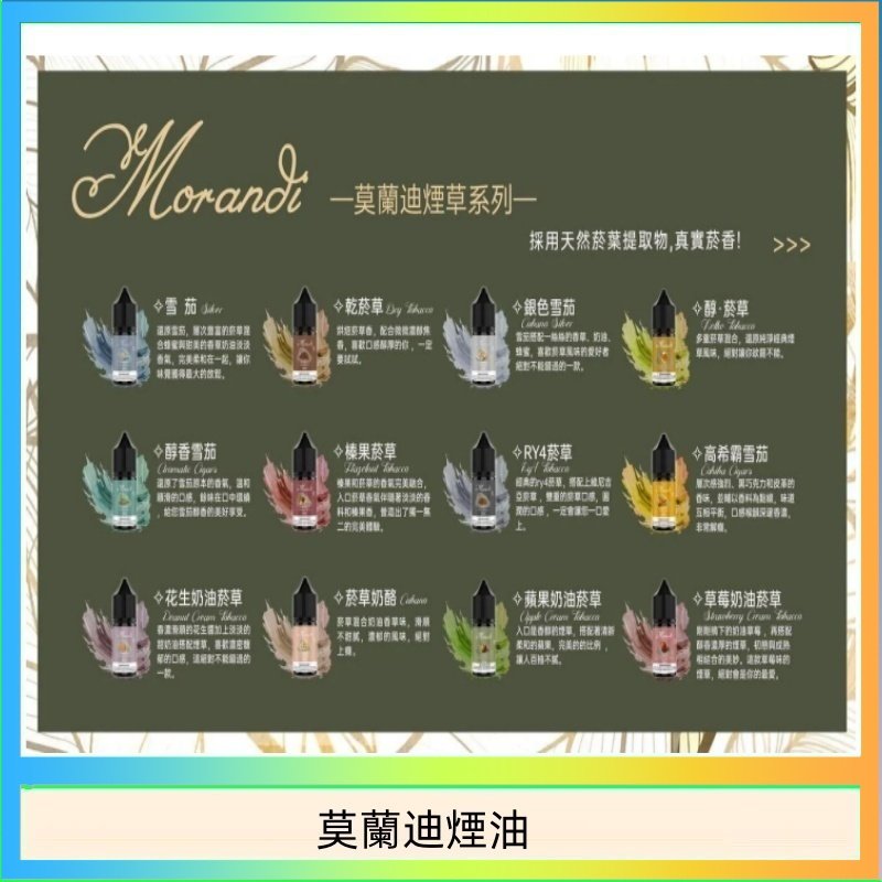 莫蘭迪煙油 純煙草口味媲美VGOD