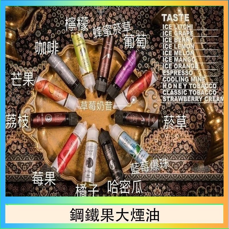 FRUIT OF STEEL鋼鐵果大煙油美國原裝進口60ML